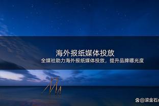 字母：希望我们能延续今天的表现 随着赛季深入球队会越来越默契